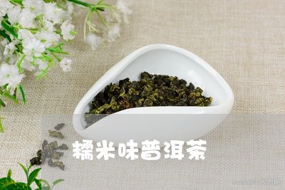 糯米味普洱茶/2023042842497