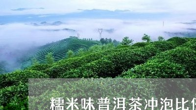 糯米味普洱茶冲泡比例图/2023050517240