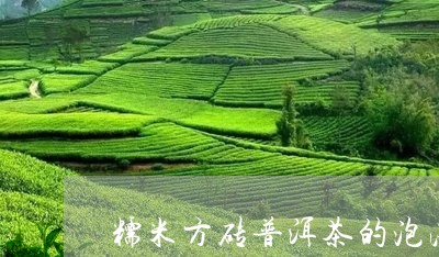 糯米方砖普洱茶的泡法/2023072225150