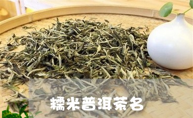 糯米普洱茶名/2023042775775