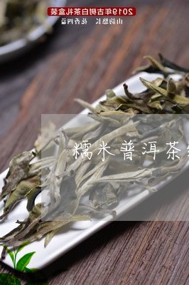糯米普洱茶绿茶的功效与作用/2023121892025