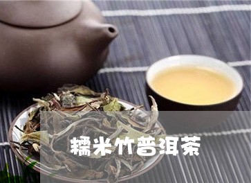 糯米竹普洱茶/2023042725118