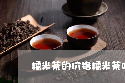 糯米茶的价格糯米茶叶辟邪/2023051243806