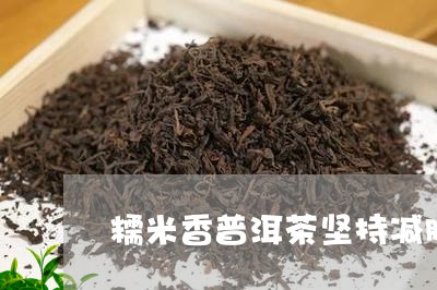 糯米香普洱茶坚持减肥/2023080125837