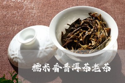 糯米香普洱茶老茶/2023120407160