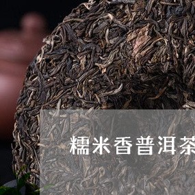 糯米香普洱茶要洗茶吗/2023062321724