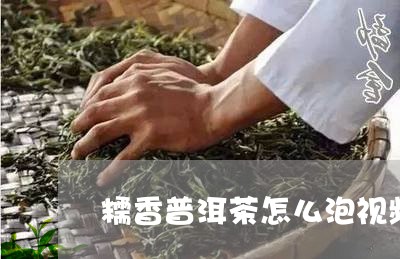 糯香普洱茶怎么泡视频/2023062209401