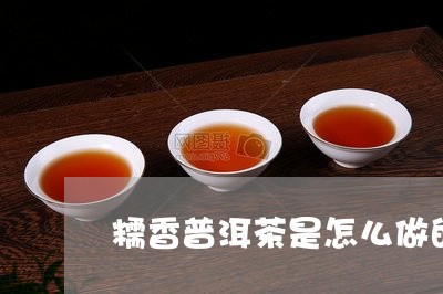 糯香普洱茶是怎么做的啊视频/2023082603726