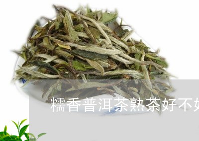 糯香普洱茶熟茶好不好/2023062296270