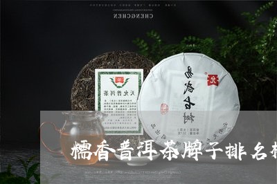 糯香普洱茶牌子排名榜/2023092795170