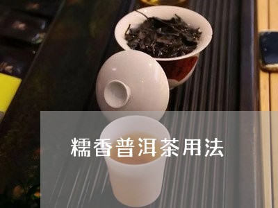 糯香普洱茶用法/2023102601927