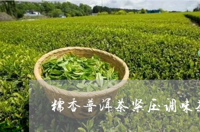 糯香普洱茶紧压调味茶/2023100868049