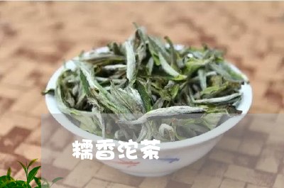 糯香沱茶/2023090140392