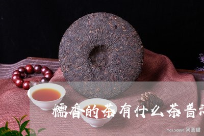 糯香的茶有什么茶普洱茶取茶方法/2023060283925