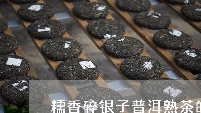 糯香碎银子普洱熟茶的功效与作用/2023060384947