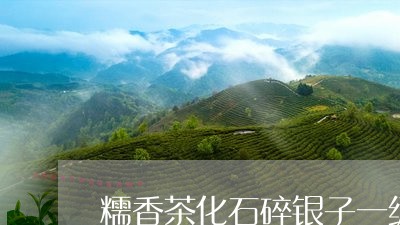 糯香茶化石碎银子一级/2023060992816