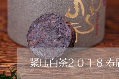 紧压白茶2018寿眉特点/2023062966157