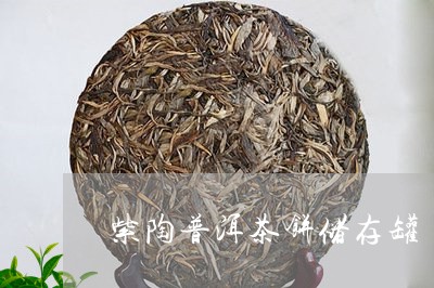 紫陶普洱茶饼储存罐/2023082605151