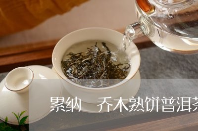 累纳榅乔木熟饼普洱茶/2023092983038