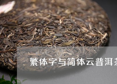 繁体字与简体云普洱茶/2023061417179