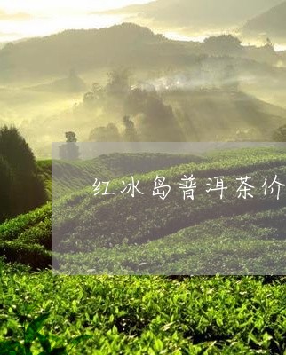 红冰岛普洱茶价格表和图片/2023081573617