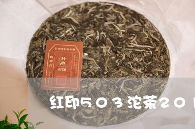 红印503沱茶2018圆盒/2023052673935