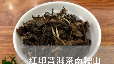 红印普洱茶南糯山/2023120448269