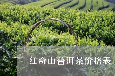 红奇山普洱茶价格表/2023121841714