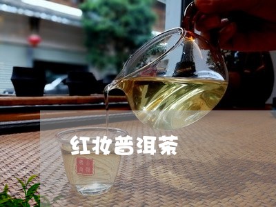 红妆普洱茶/2023090677248