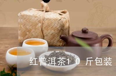 红普洱茶10斤包装/2023071037369