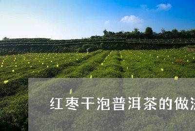 红枣干泡普洱茶的做法大全/2023112515959