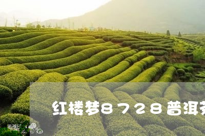 红楼梦8728普洱茶/2023100723046