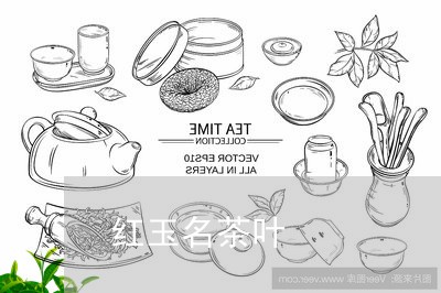 红玉名茶叶/2023041713720