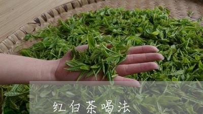 红白茶喝法/2023051147249