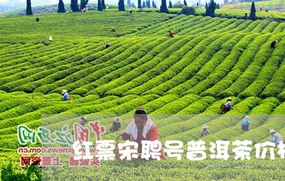 红票宋聘号普洱茶价格/2023062262016