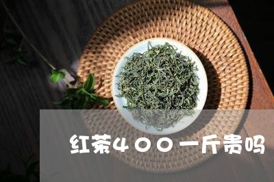 红茶400一斤贵吗/2023042030725