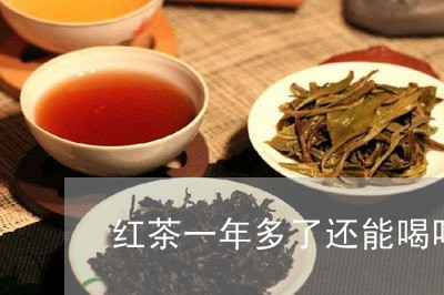 红茶一年多了还能喝吗/2023092148572