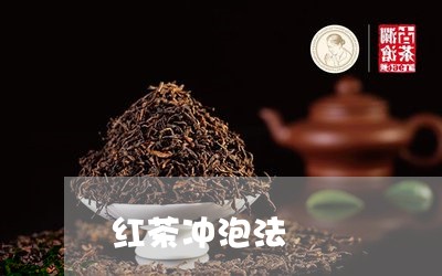 红茶冲泡法/2023090207351