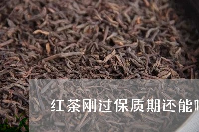 红茶刚过保质期还能喝吗/2023080911821