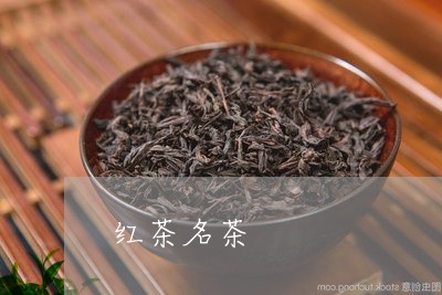 红茶名茶/2023121988594