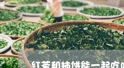 红茶和柿饼能一起吃吗/2023092032805