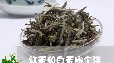 红茶和白茶哪个淡/2023071279403