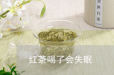 红茶喝了会失眠/2023042955079