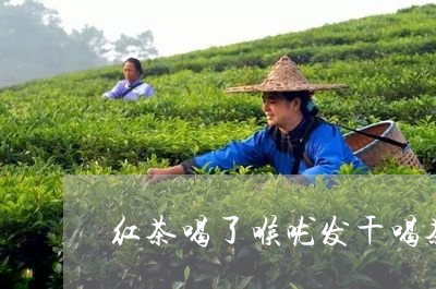 红茶喝了喉咙发干喝茶后嗓子干/2023053183727