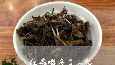 红茶喝多了上火/2023042909757