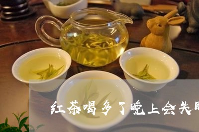 红茶喝多了晚上会失眠吗/2023080960461