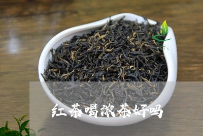 红茶喝浓茶好吗/2023042998538