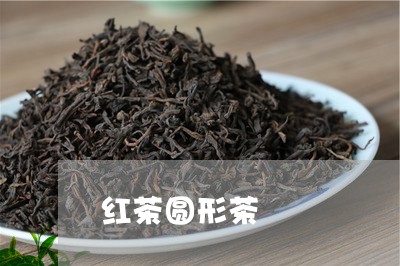 红茶圆形茶/2023110996248