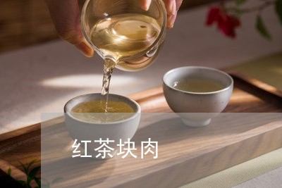 红茶块肉/2023090195592