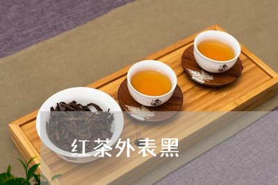 红茶外表黑/2023110960606